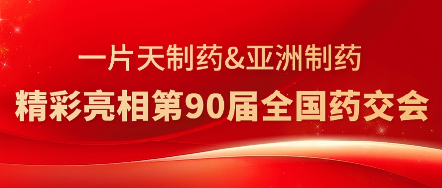 尊龙凯时首页制药&一片天制药精彩亮相第90届天下药交会